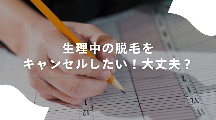 脱毛　生理中